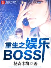 重生之娱乐BOSS封面