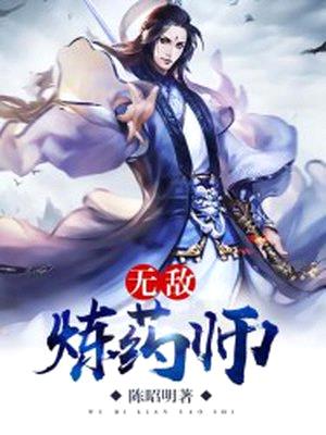 无敌炼药师封面