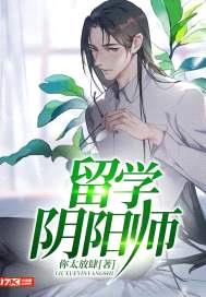 留学阴阳师封面