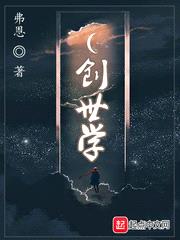 创世学封面