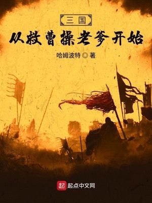 三国从救曹操老爹开始封面