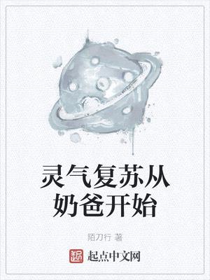 灵气复苏从奶爸开始封面